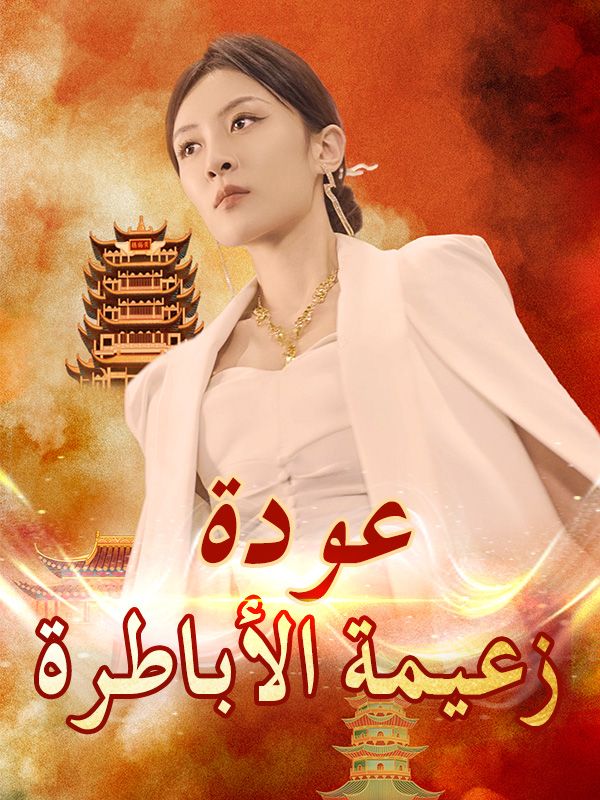 عودة زعيمة الأباطرة poster