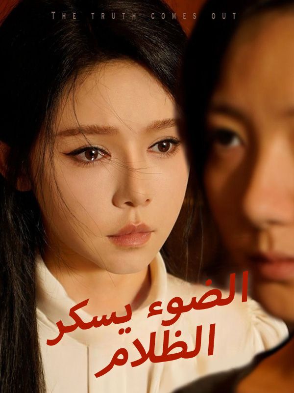 الضوء يسكر الظلام poster