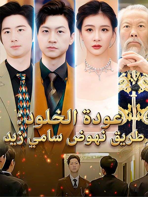 عودة الخلود: طريق نهوض سامي زيد poster