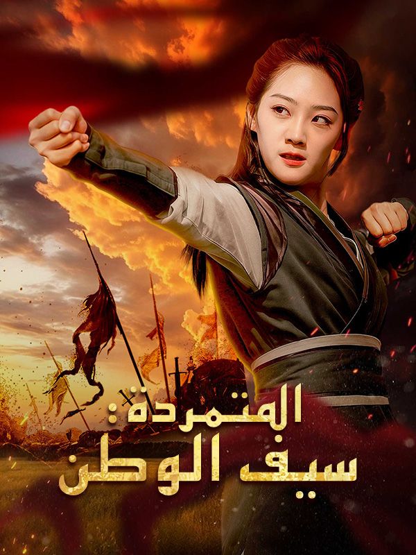 المتمردة: سيف الوطن poster