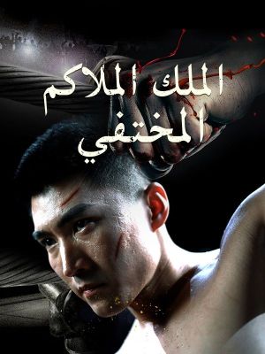 الملك الملاكم المختفي