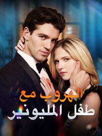 الهروب مع طفل المليونير