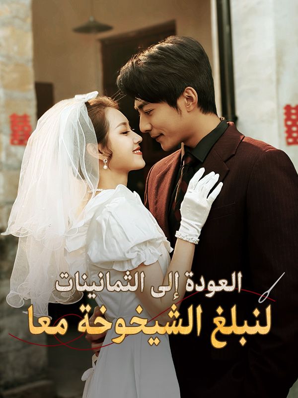 العودة إلى الثمانينات لنبلغ الشيخوخة معا poster