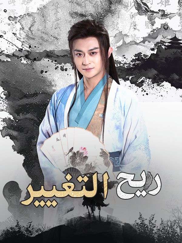 ريح التغيير poster