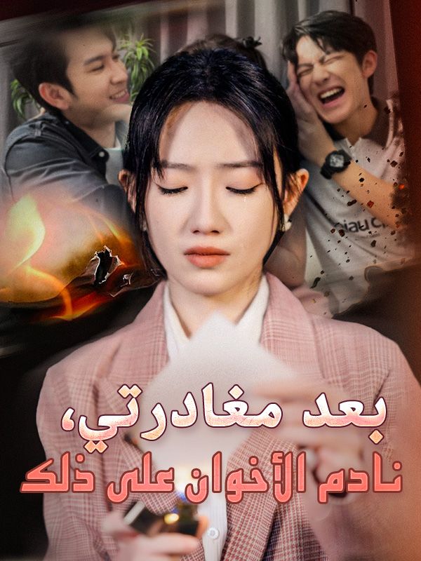 بعد مغادرتي، نادم الأخوان على ذلك poster