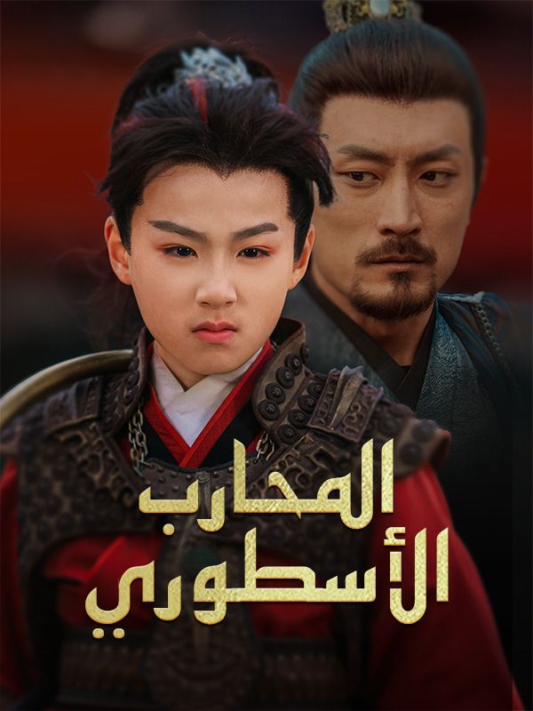 المحارب الأسطوري poster