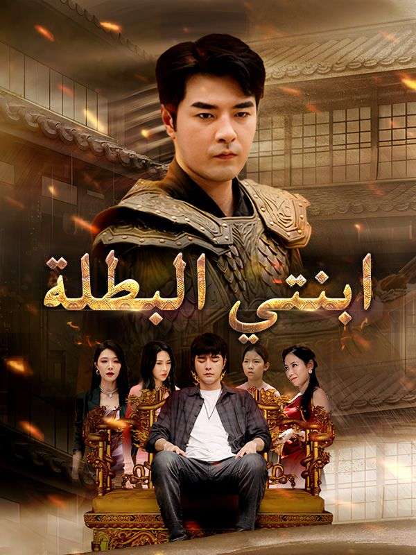 ابنتي البطلة poster