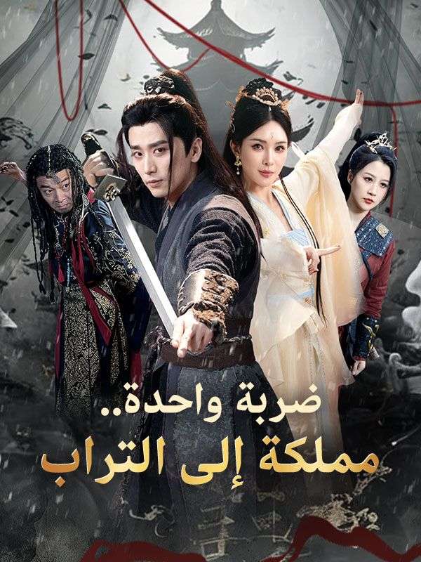 ضربة واحدة.. مملكة إلى التراب poster