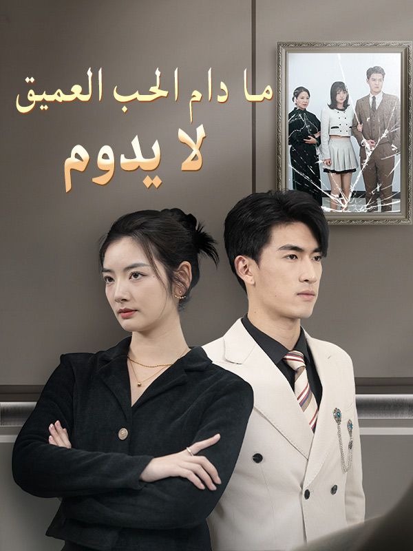 ما دام الحب العميق لا يدوم poster