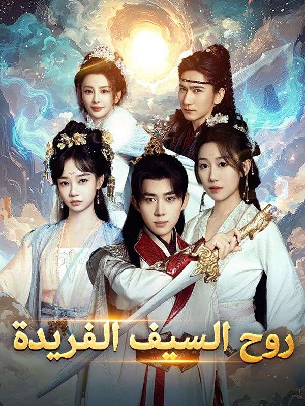 روح السيف الفريدة poster