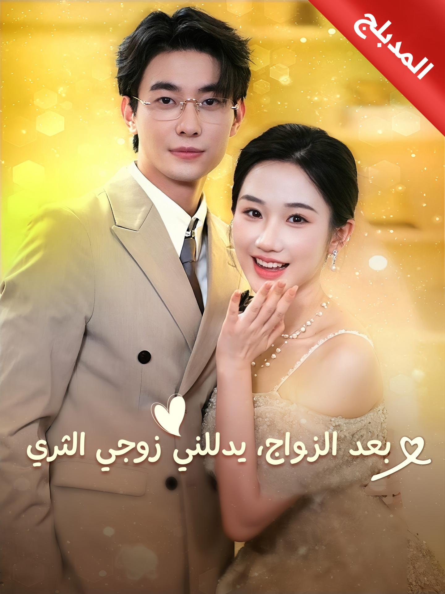 المدبلج-بعد الزواج، يدللني زوجي الثري poster