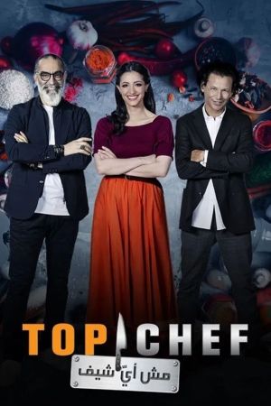 Top Chef[مدبلج للعربية]