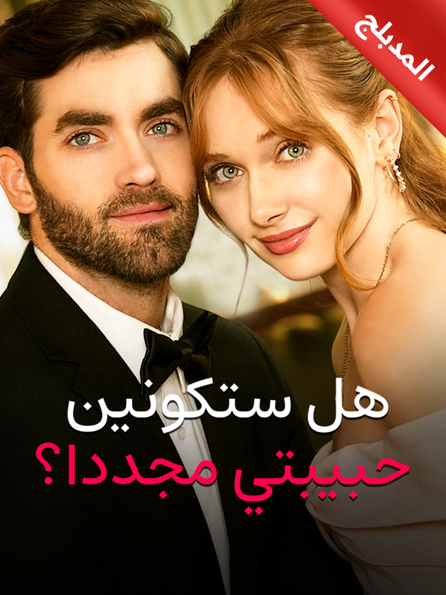 المدبلج-هل ستكونين حبيبتي مجددا؟ poster