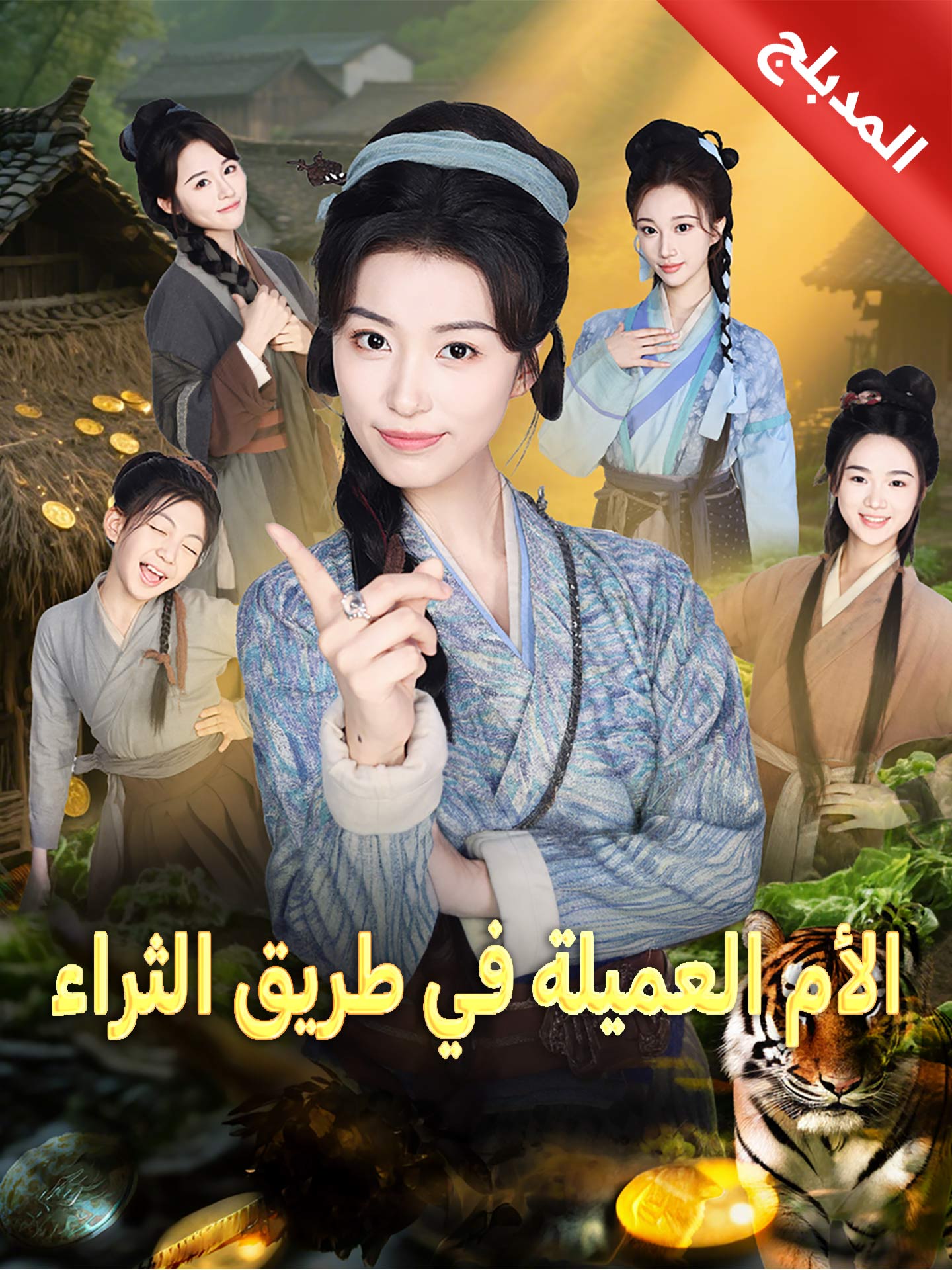 المدبلج-الأم العميلة في طريق الثراء poster