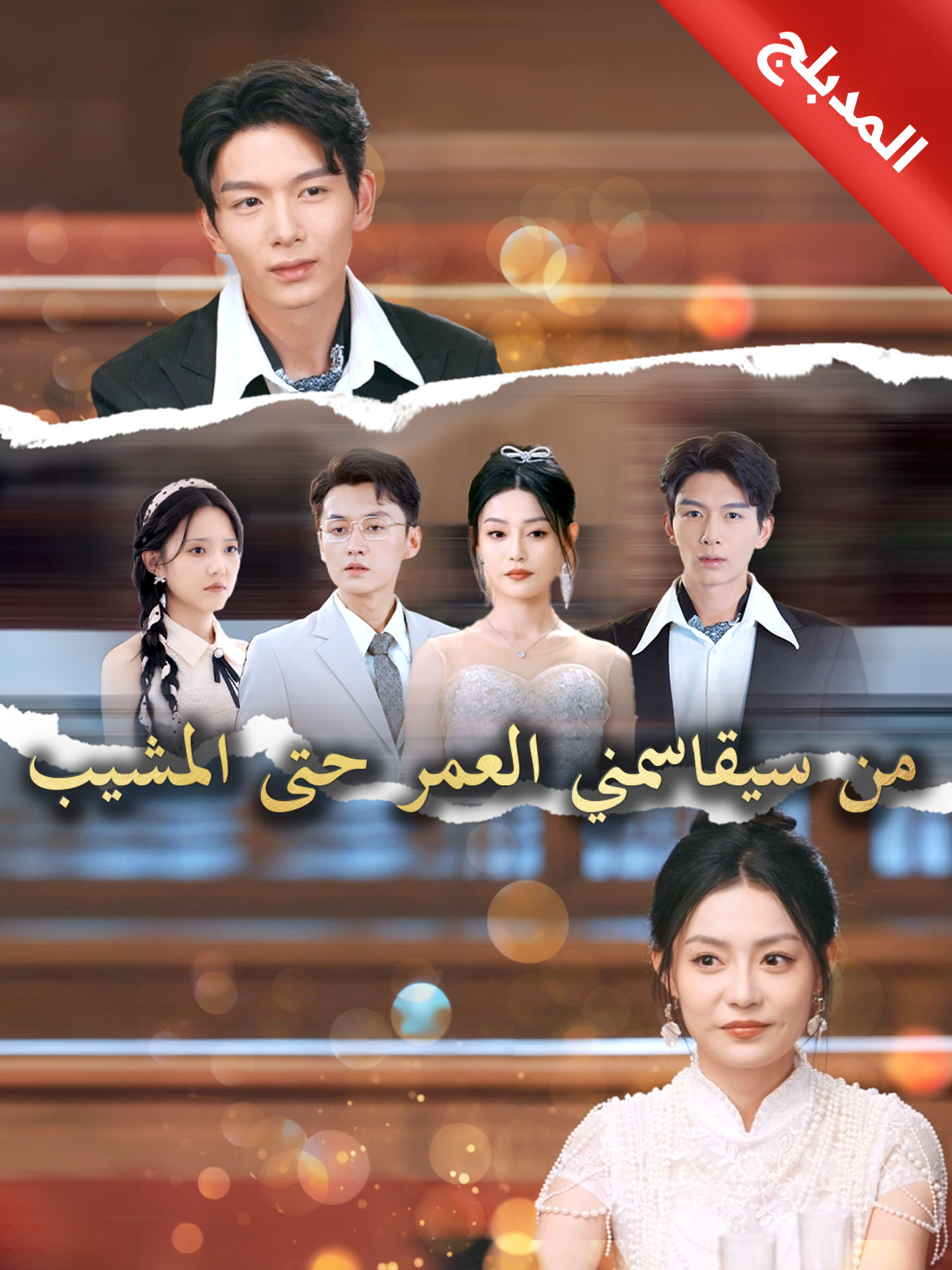 المدبلج-من سيقاسمني العمر حتى المشيب poster