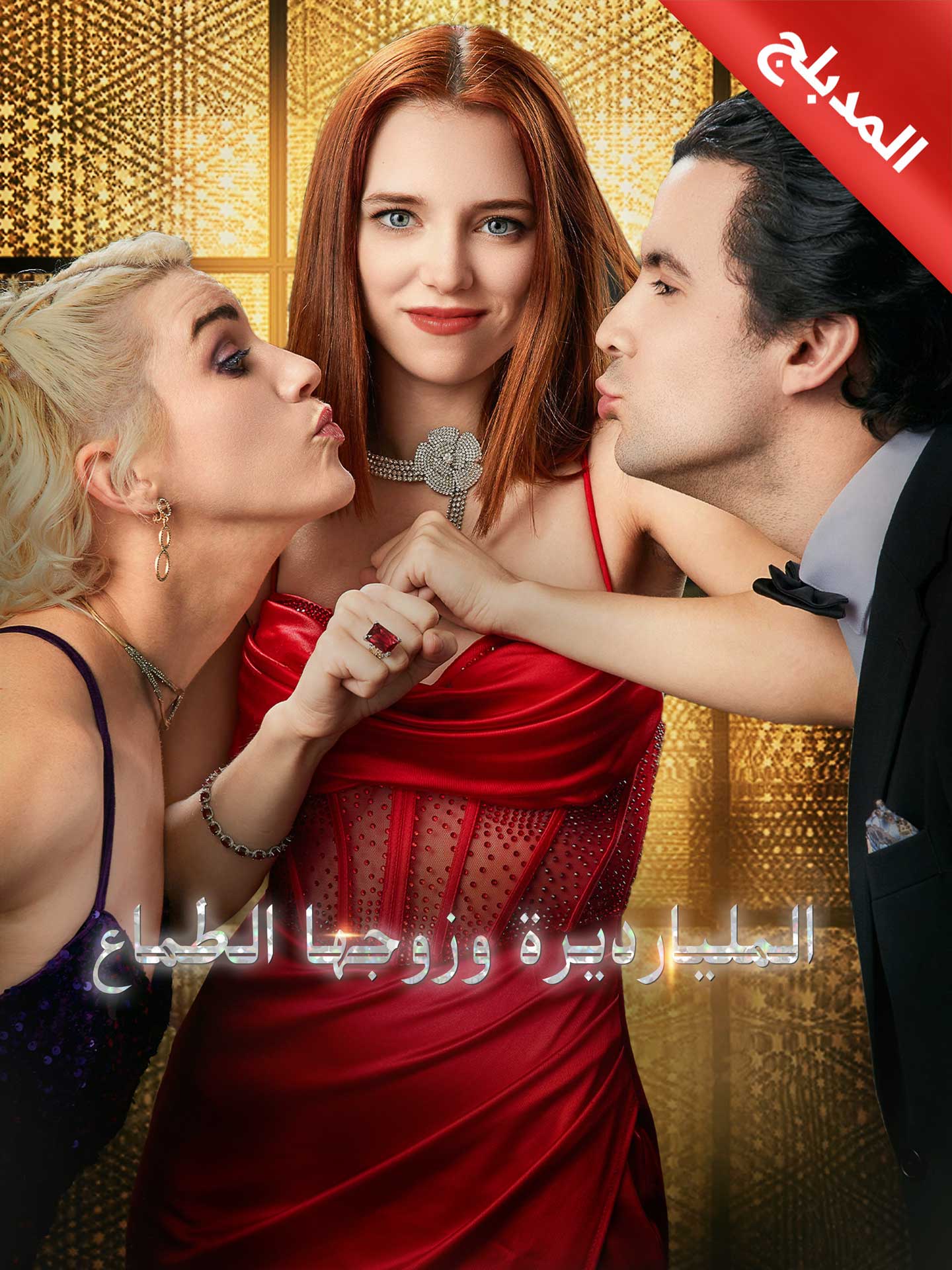 المدبلج-المليارديرة وزوجها الطماع poster