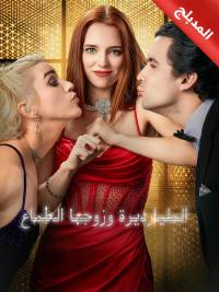 المدبلج-المليارديرة وزوجها الطماع