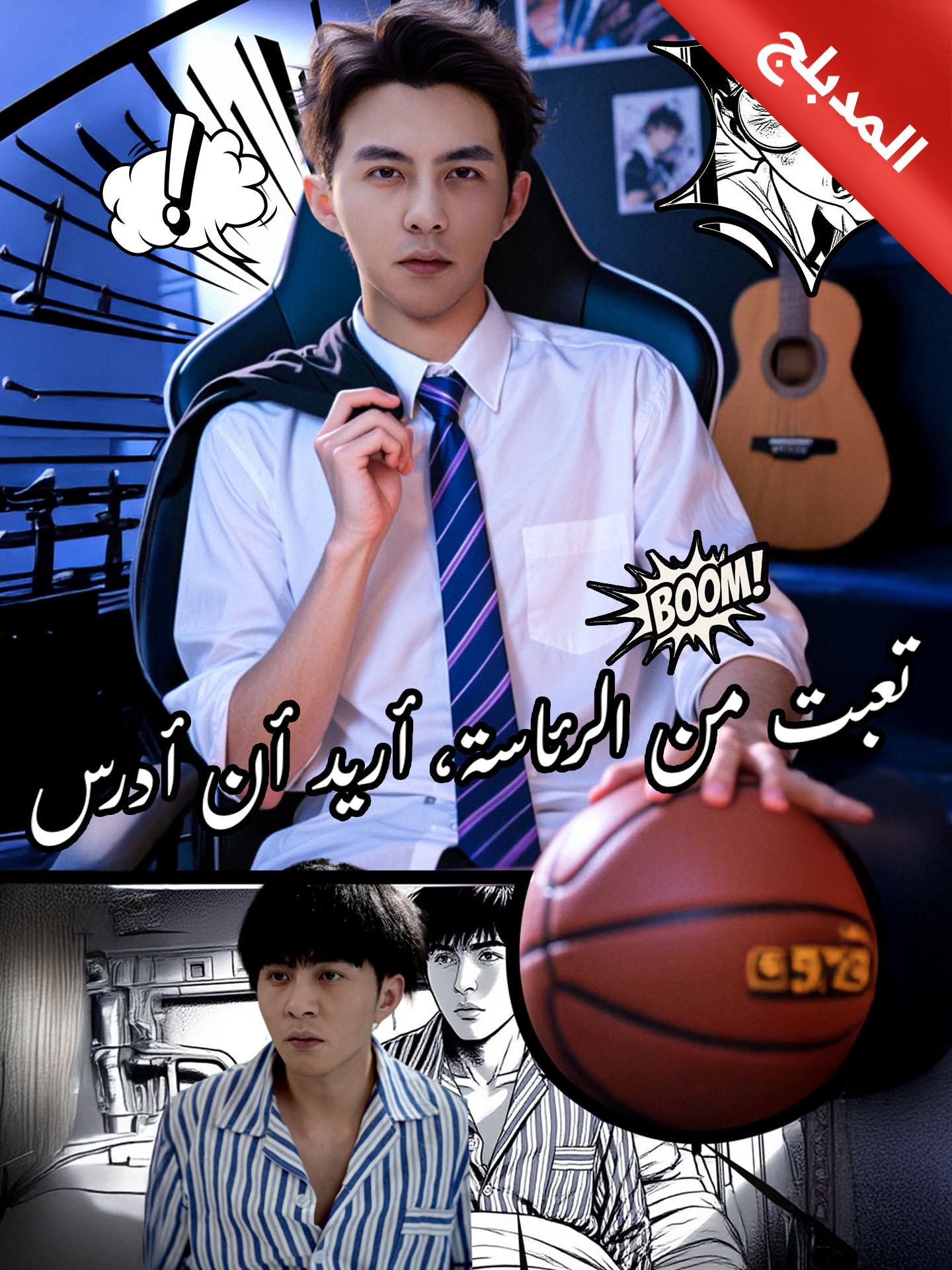 المدبلج-تعبت من الرئاسة، أريد أن أدرس poster