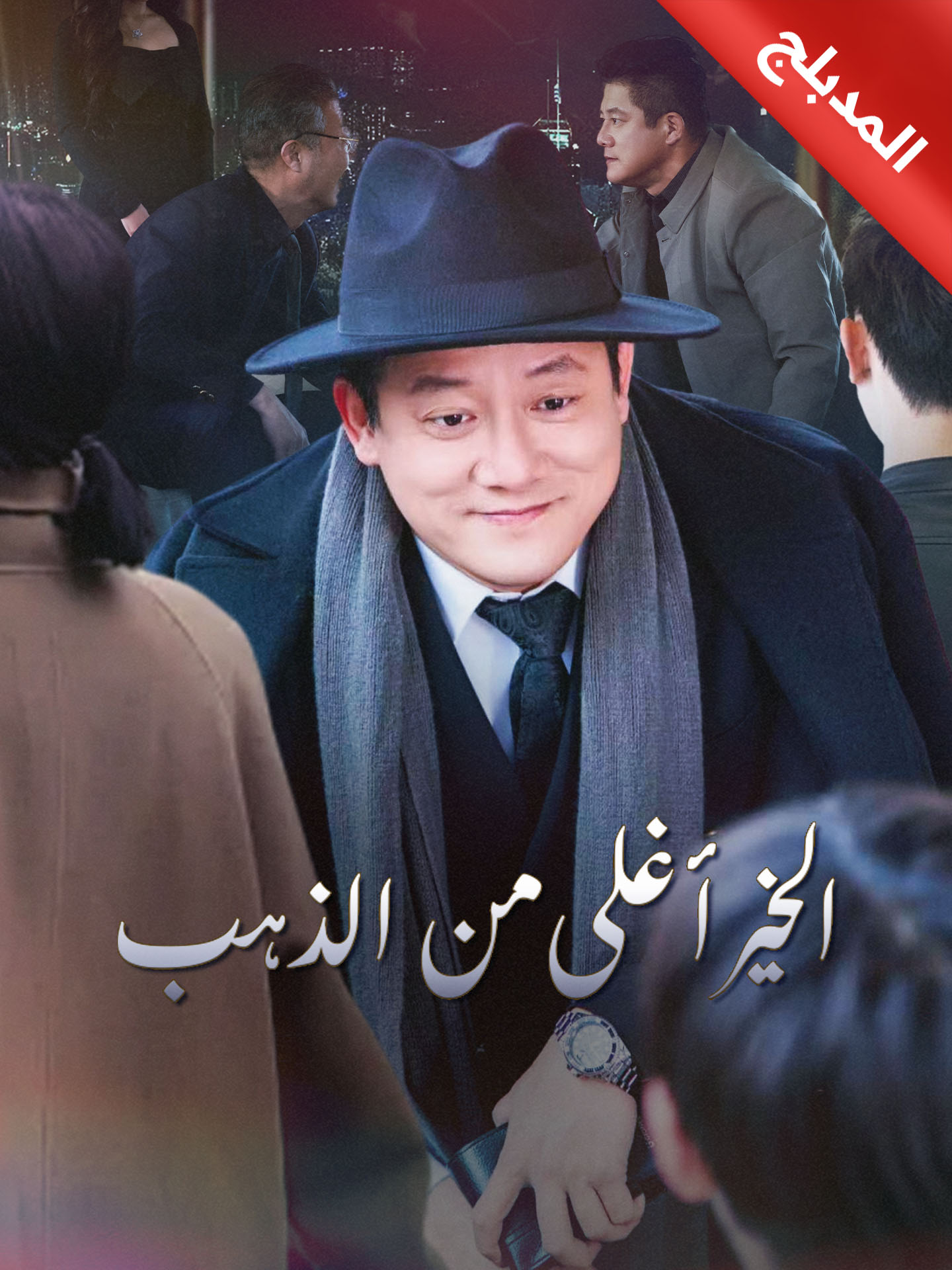 المدبلج-الخير أغلى من الذهب poster