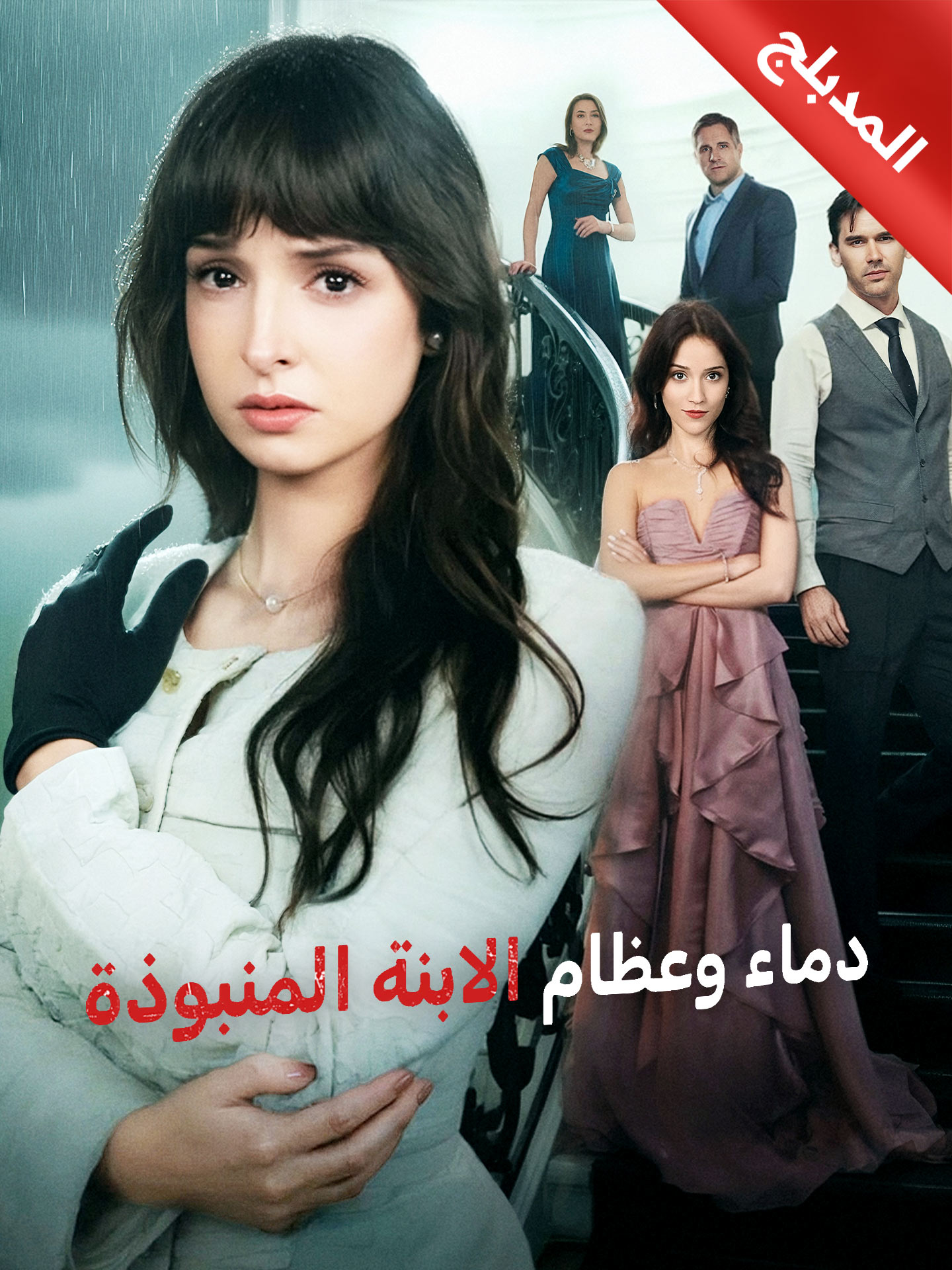 المدبلج-دماء وعظام الابنة المنبوذة poster