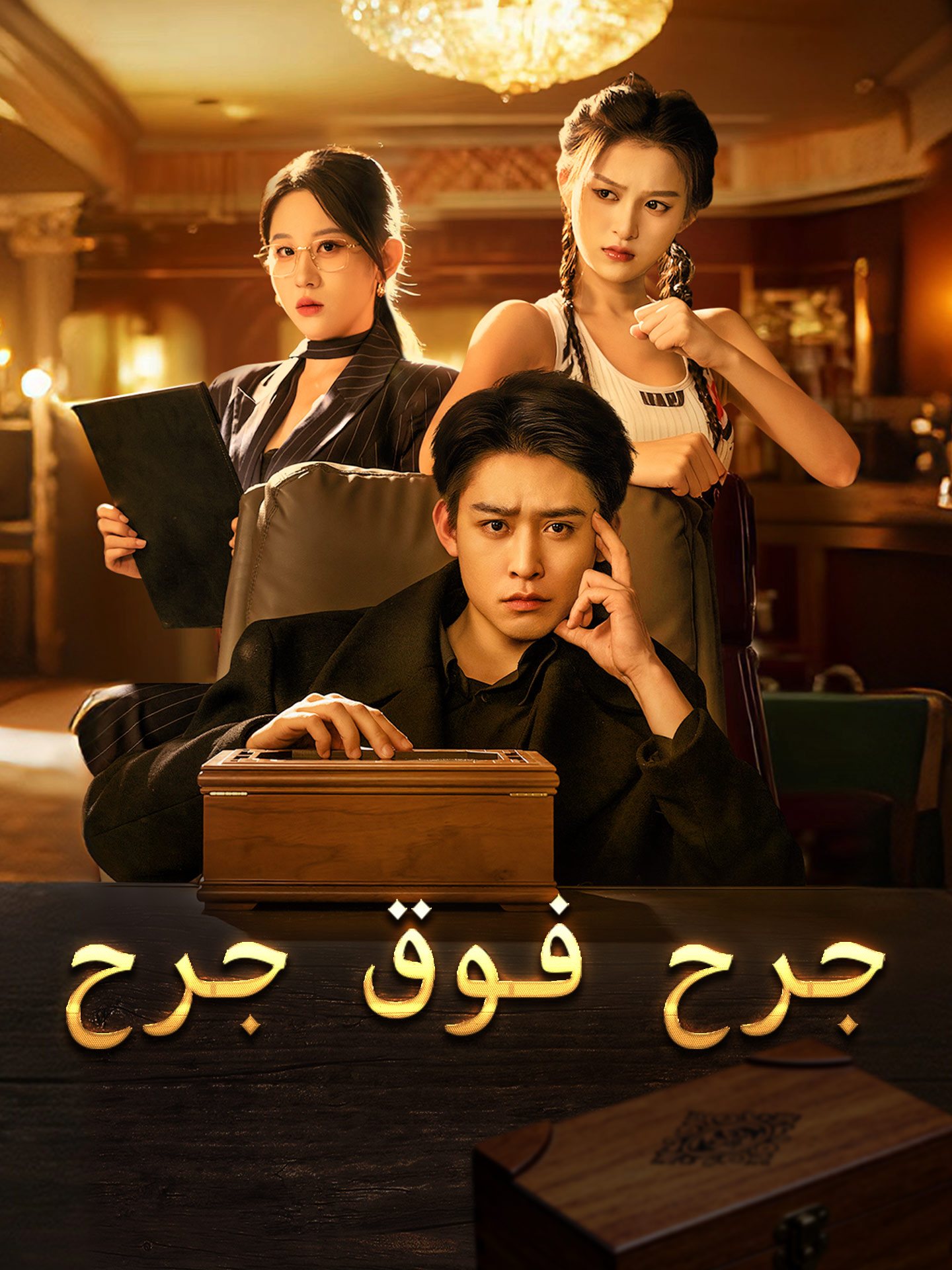 جرح فوق جرح poster