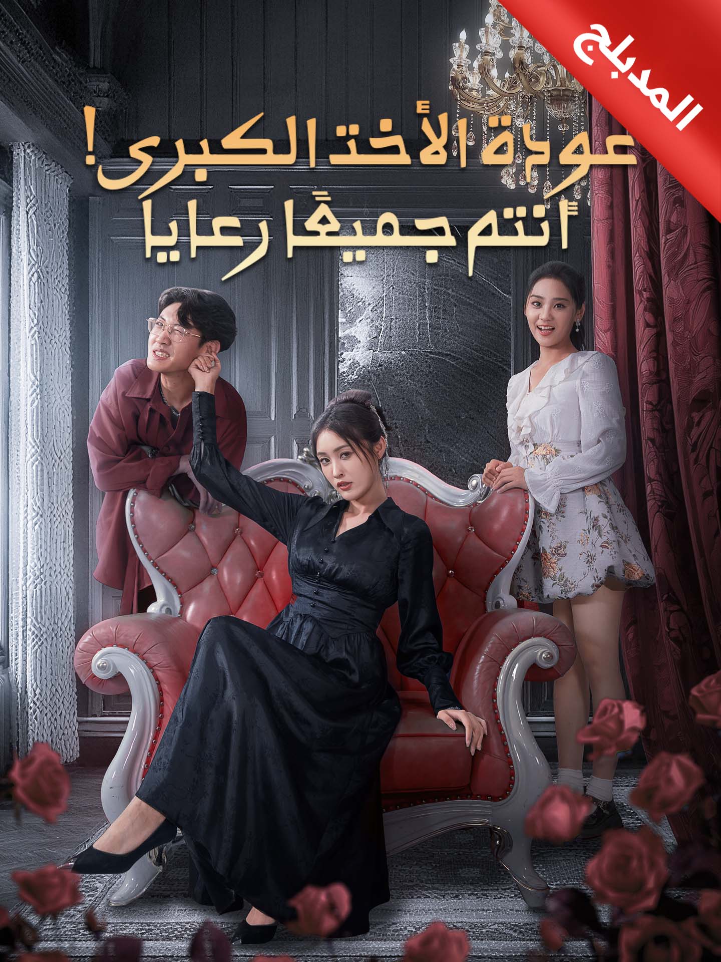 المدبلج-عودة الأخت الكبرى! أنتم جميعًا رعايا poster