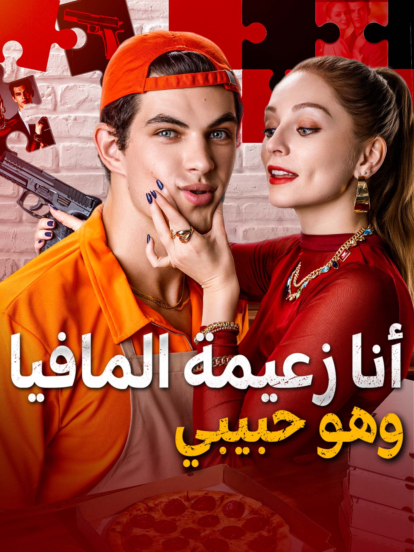 أنا زعيمة المافيا وهو حبيبي poster