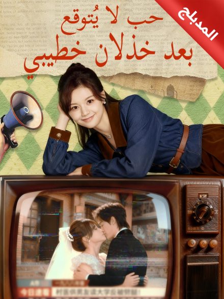 المدبلج-حب لا يُتوقع بعد خذلان خطيبي