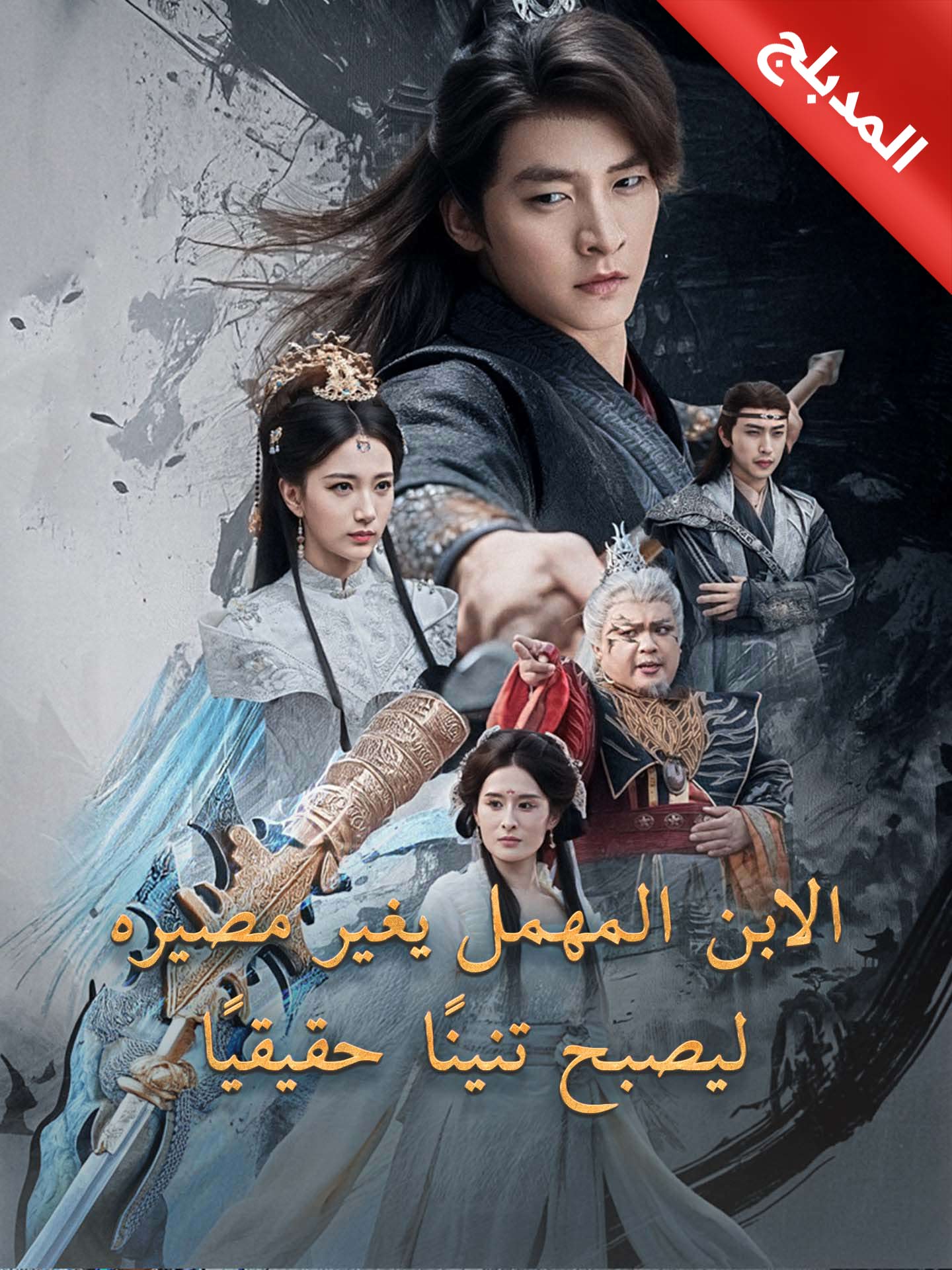 المدبلج-الابن المهمل يغير مصيره ليصبح تنينًا حقيقيًا poster