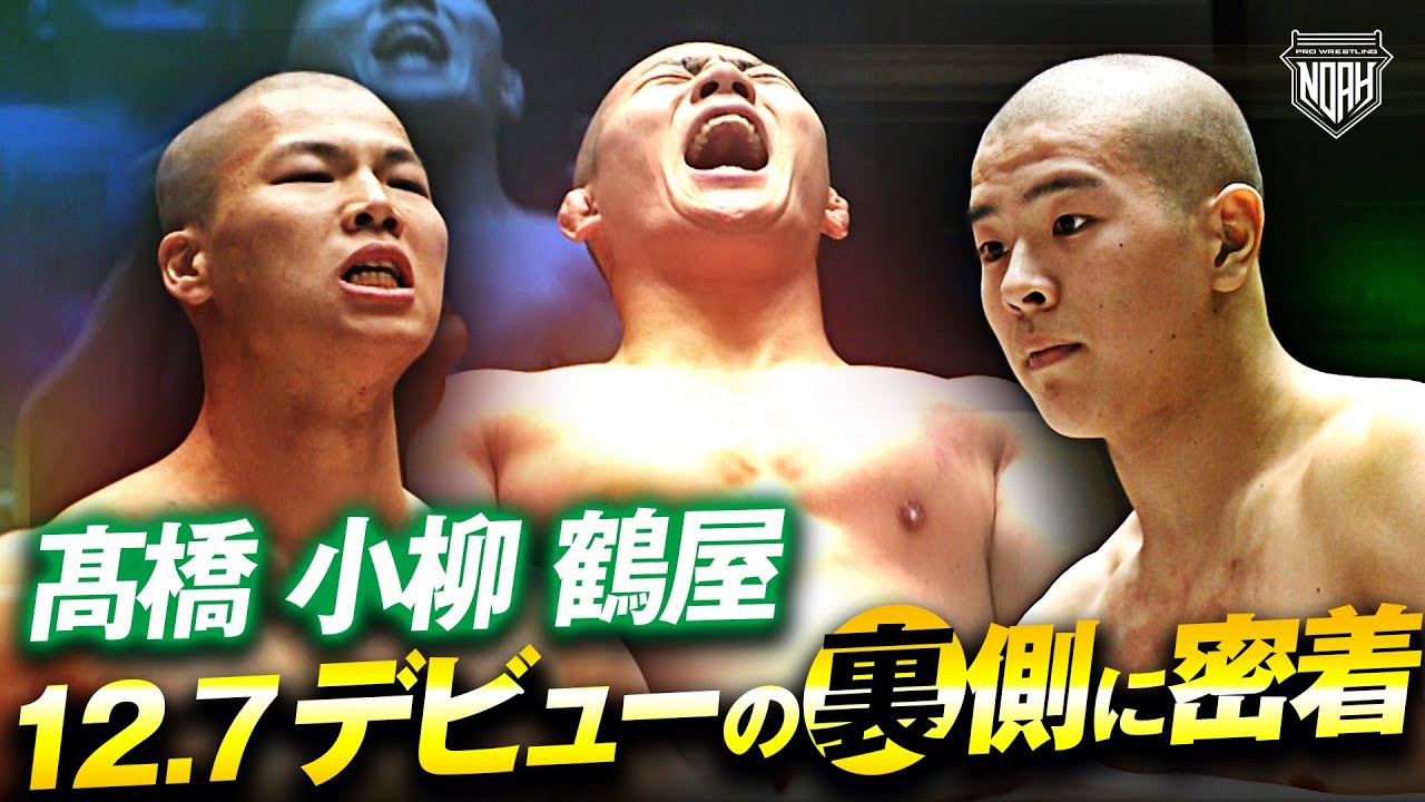NOAHの未来を背負う期待の新人レスラー！髙橋碧・小柳勇斗・鶴屋浩斗の12.7後楽園大会、デビューの裏側に密着！【NOAH TIME LIVE】｜1.1日本武道館大会はチケット販売中！