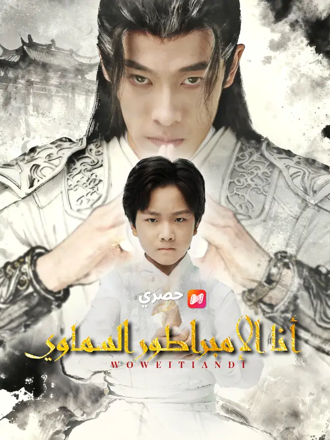 أنا الإمبراطور السماوي poster