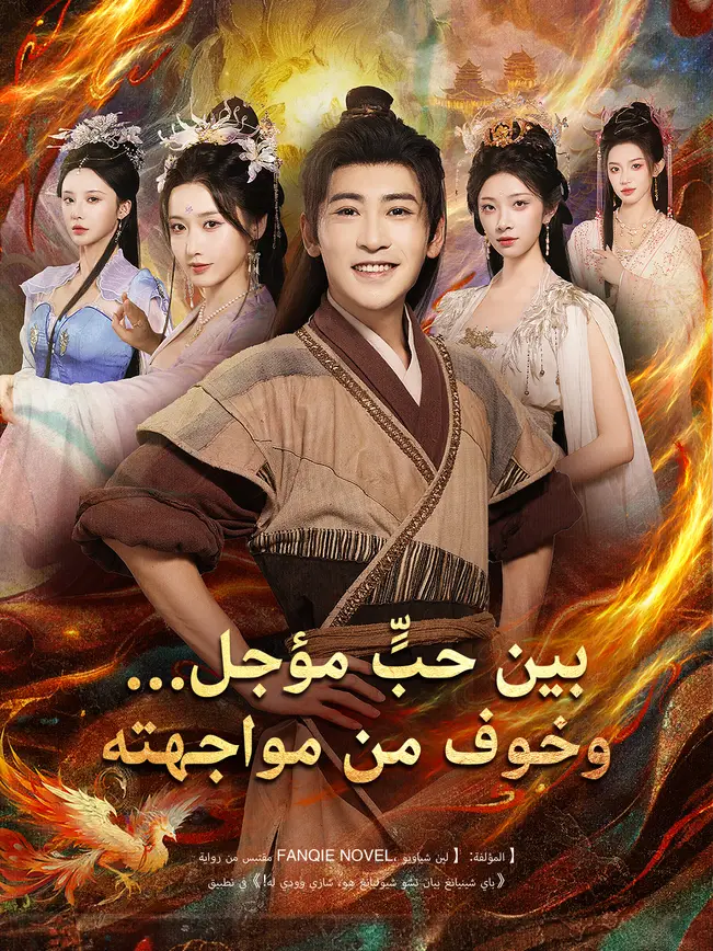 بين حبٍّ مؤجل… وخوف من مواجهته poster