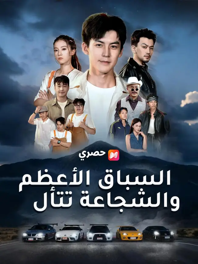 （مدبلج）السباق الأعظم.. والشجاعة تتألق poster