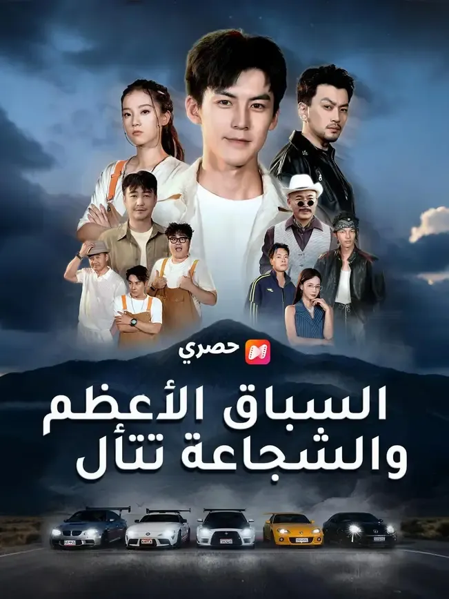 （مدبلج）السباق الأعظم.. والشجاعة تتألق — blurred background