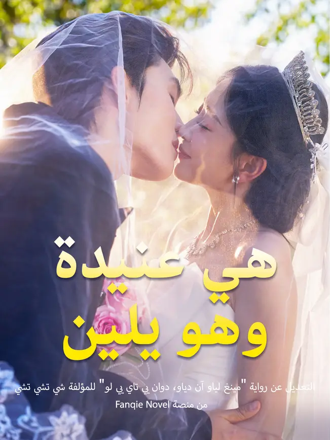 هي عنيدة، وهو يلين poster