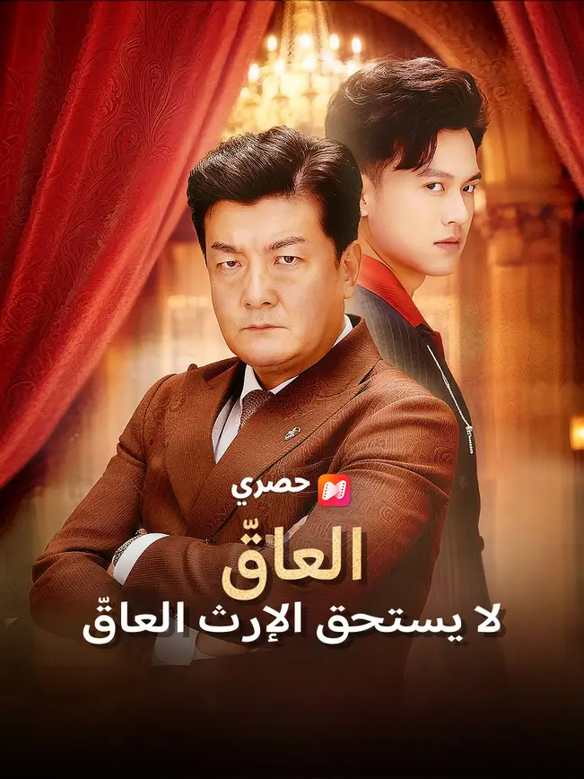 العاقّ لا يستحق الإرث poster