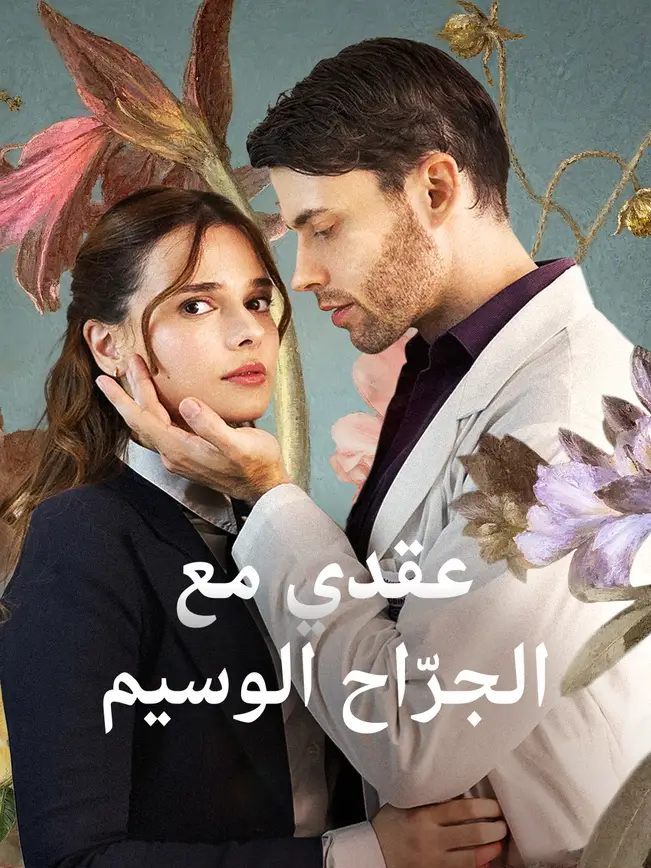 عقدي مع الجرّاح الوسيم poster