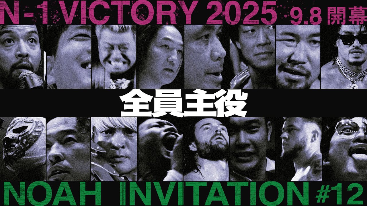 【NOAH INVITATION #12】主役渋滞 濃度限界!NOAH最大の誇りを懸けた、秋の一大決戦!あなたが思うN-1とは――?【PR映像到着】|9.8後楽園N-1開幕戦はチケット販売中!