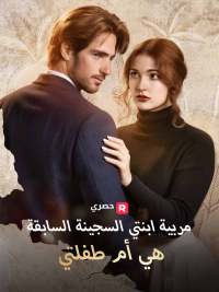 [ مدبلج ]مربية ابنتي السجينة السابقة هي أم طفلتي