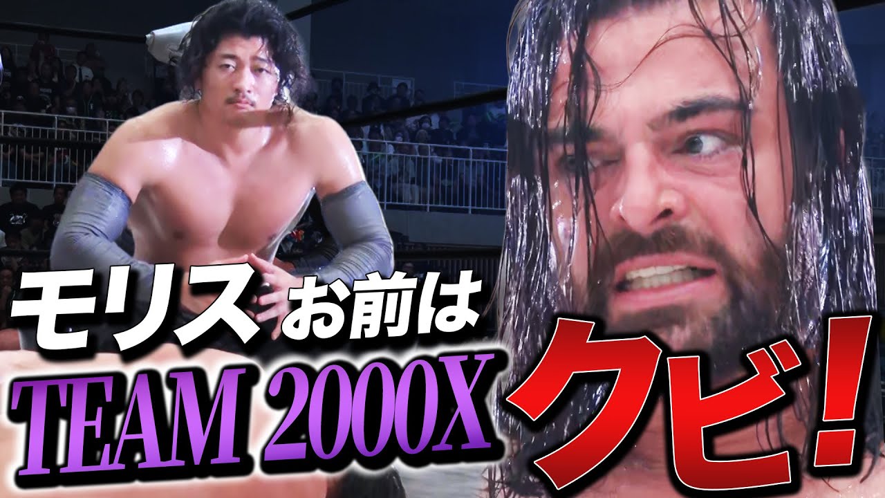 【速報】衝撃展開!「モリス!お前はTEAM 2000X、クビだ!」TEAM 2000Xのリーダー、ジャック・モリスがクビ宣告でまさかの電撃追放!|📣8.16後楽園は"立ち見券"販売中!