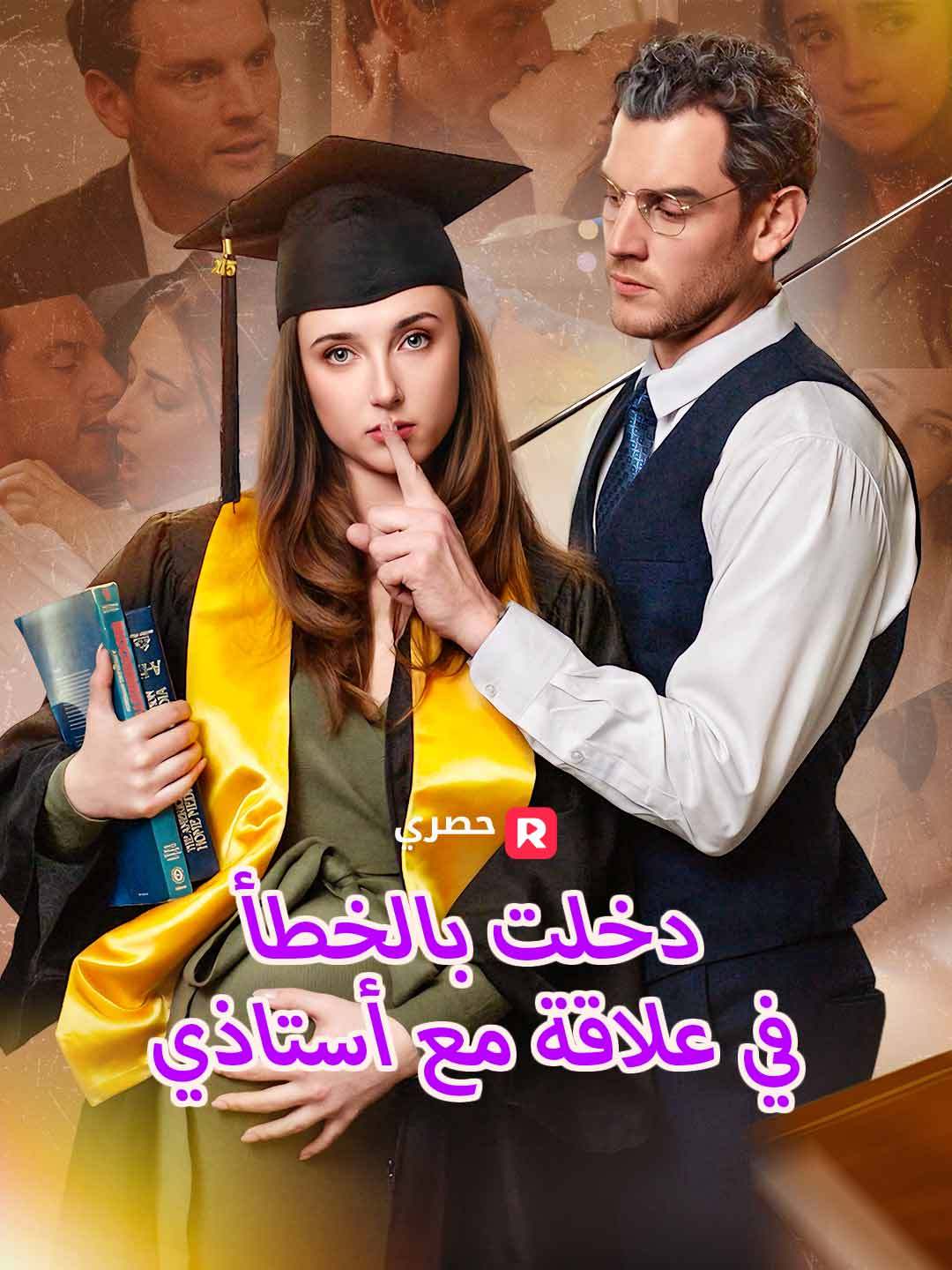 دخلت بالخطأ في علاقة مع أستاذي — blurred background