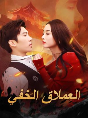 العملاق الخفي