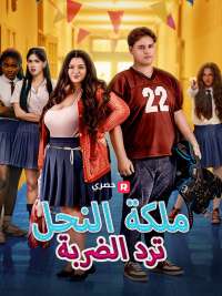 ملكة النحل ترد الضربة
