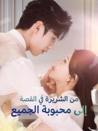 من الشريرة في القصة إلى محبوبة الجميع