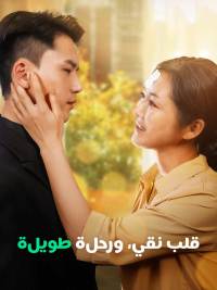قلب نقي، ورحلة طويلة