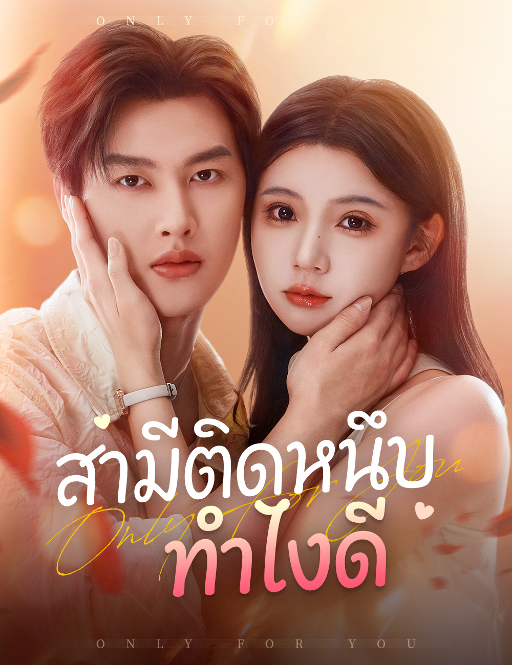 สามีติดหนึบ ทำไงดี poster