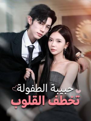 حبيبة الطفولة تخطف القلوب