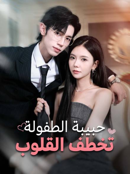 حبيبة الطفولة تخطف القلوب