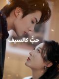 حبٌّ كالسيف