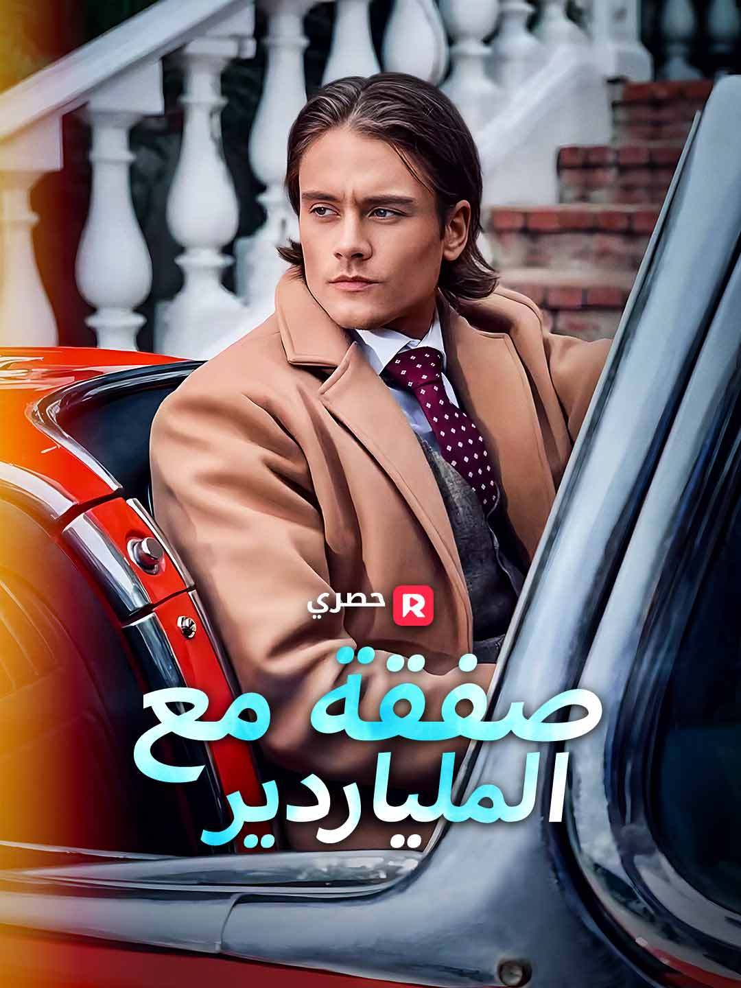 [ مدبلج ]صفقة مع الملياردير — blurred background